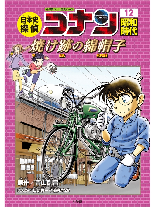 ふるさと資料 - 名探偵コナン歴史まんが 日本史探偵コナン１２ 昭和時代 焼け跡の綿帽子（タンポポ） - Obihiro City Library -  OverDrive